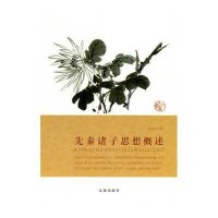 先秦诸子思想概述/中华文化百科
