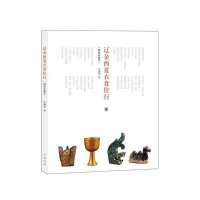 辽金西夏衣食住行