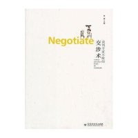 谈判专家不败的交涉术