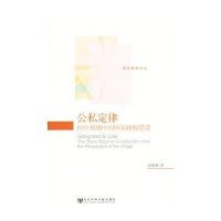 公私定律：村庄视域中的国家政权建设