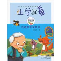 上学就看：找故事爷爷算账