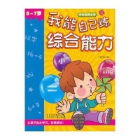 冲刺名牌小学：我能自己练综合能力（5～7岁）