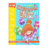 冲刺名牌小学：我能自己练语文2（5～7岁）