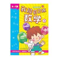 冲刺名牌小学：我能自己练数学1（5～7岁）