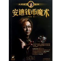 大师来了丛书：安迪钱币魔术