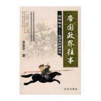 帝国政界往事前清秘史：在历史的拐角处