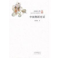 大家小书：中国舞蹈史话