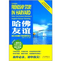 哈佛故事译林·哈佛友谊：我们交际圈子里的那些花儿
