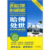 哈佛故事译林·哈佛处世：我们生存的睿智与明慎