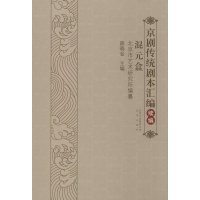 京剧传统剧本汇编：续编 混元盒