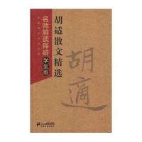 胡适散文精选   名师解读释疑学生版