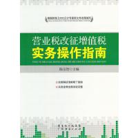 营业税改征增值税实务操作指南