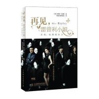 再见，雷普利小姐(又名：说谎的女人)——Miss Ripley