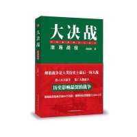 大决战:淮海战役