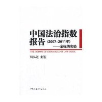 中国法治指数报告（2007-2011年）
