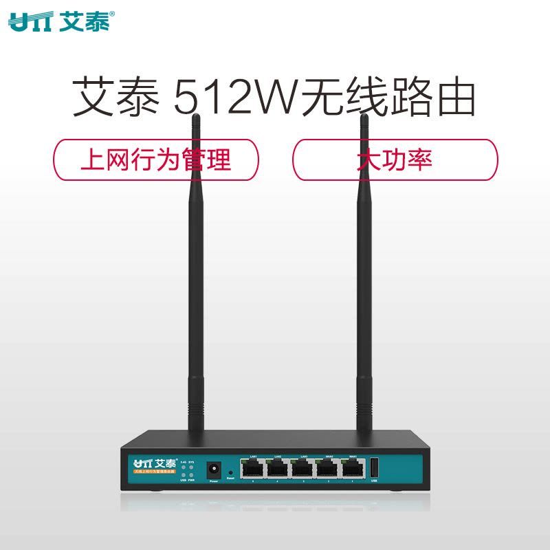 艾泰(UTT) 进取 512W 穿墙王企业级大功率无线路由器 多WAN口上网行为管理图片