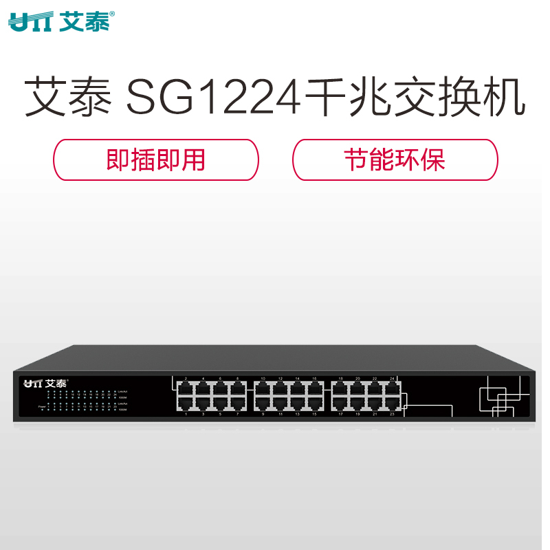 艾泰(UTT)24口全千兆基本型交换机 SG1224