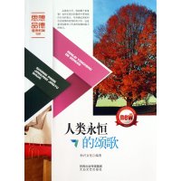 人类永恒的颂歌