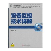 设备监控技术详解