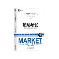 逆势增长：低增长时代企业的八个制胜战略