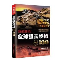 致命准星：全球狙击步枪100
