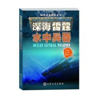 现代武器装备丛书--深海雷霆-水中兵器