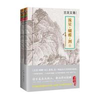 古龙文集·流星·蝴蝶·剑