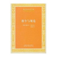 指令与规范——西方法哲学文库