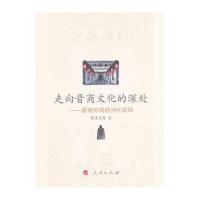 走向晋商文化的深处——晋商伦理的当代阐释