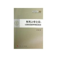 形而上学之后：马克思的实践哲学思想及其流变—青年学术丛书  哲学