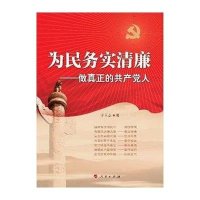 为民务实清廉——做真正的共产党人（J）*