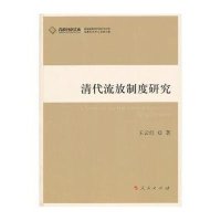 清代流放制度研究（J）—高校社科文库