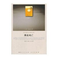 佛说死亡（RL）—（哲学类）（人民联盟文库）