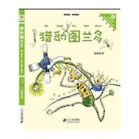猎豹图兰多      “向日葵”名家童书大赏（美绘注音版）