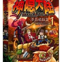 神隐大陆①浮岛初联盟