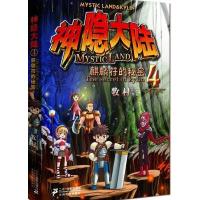 神隐大陆④麒麟符的秘密