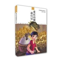 重庆山城夜行记  儿童文学鬼才班马精品文集