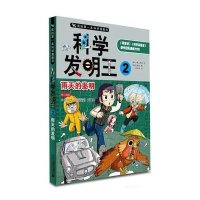 我的第一本科学漫画书·科学发明王2:雨天的发明