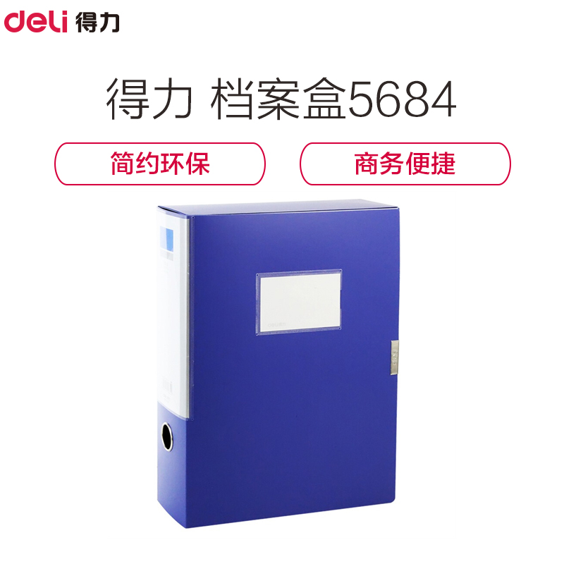 得力(Deli) 档案盒5684 大容量办公 档案盒/文件盒 A4幅面 单只装 蓝色高清大图