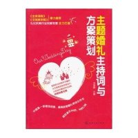 主题婚礼主持词与方案策划