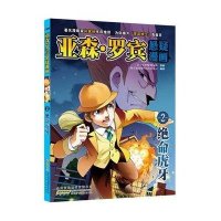 亚森·罗宾悬疑漫画. 2, 绝命虎牙