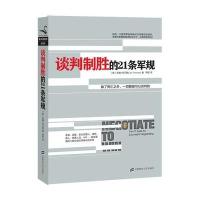 谈判制胜的21条军规