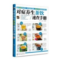 对症养生茶饮速查手册