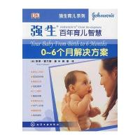 强生育儿系列--0～6个月解决方案(强生百年育儿智慧)
