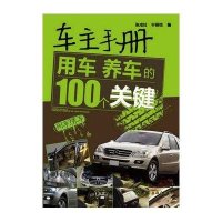 车主手册--用车养车的100个关键