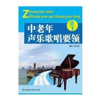 中老年声乐歌唱要领