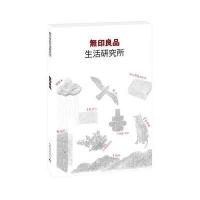 无印良品：生活研究所