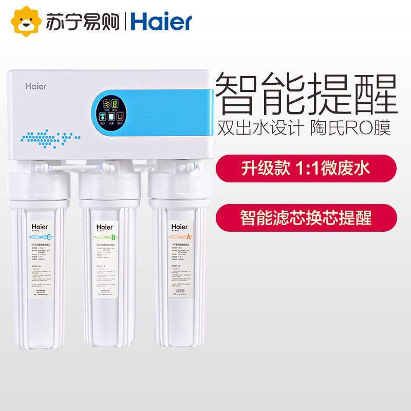 海尔(Haier)直饮反渗透净水器HRO5015-5(WS) 全新升级1:1微废水 双出水 全国免费上门安装图片