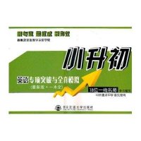小升初英语专项突破与全真模拟