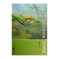 诺贝尔文学奖获奖者美文